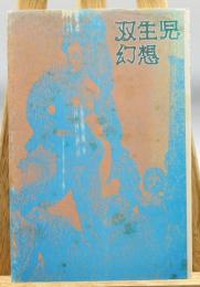 双生児幻想