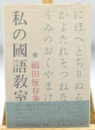私の国語教室