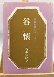 谷懐