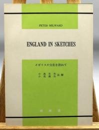 イギリスの文化を訪ねて