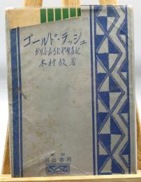 記録文学叢書