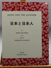 日本と日本人