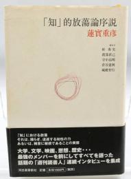 「知」的放蕩論序説