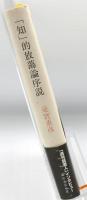 「知」的放蕩論序説