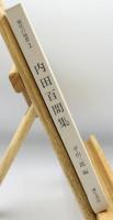 現代の随想