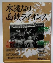 永遠なり西鉄ライオンズ
