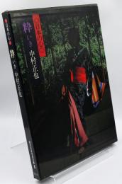 現代日本写真全集 : 日本の心