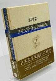 日米文学交流史の研究
