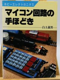 マイコン回路の手ほどき