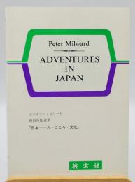 Adventures in Japan：日本 : 人・こころ・文化