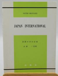 Japan international：世界の中の日本