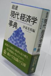 岩波現代経済学事典