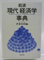 岩波現代経済学事典