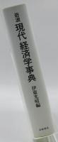 岩波現代経済学事典