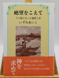 絶望をこえて : うつ病になった過程と光