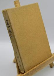 句集　かたばみ　木の実叢書第2篇