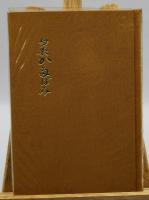 句集　かたばみ　木の実叢書第2篇