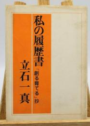 私の履歴書 : 「創る育てる」抄