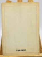 私の履歴書 : 「創る育てる」抄