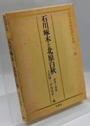 石川啄木と北原白秋 : 思想と詩語