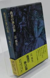 眞書の海への旅