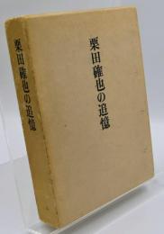 栗田確也の追憶