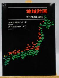 地域計画 : その理論と実験