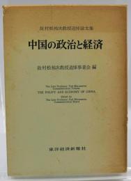 中国の政治と経済 : 故村松祐次教授追悼論文集