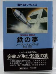 鉄の夢