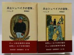 兵士シュベイクの冒険