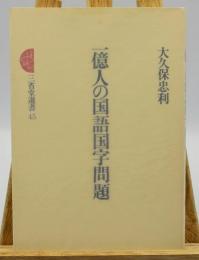 一億人の国語国字問題