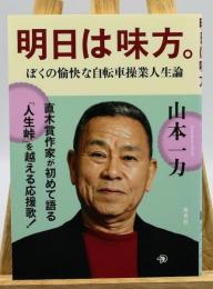 明日は味方。 : ぼくの愉快な自転車操業人生論