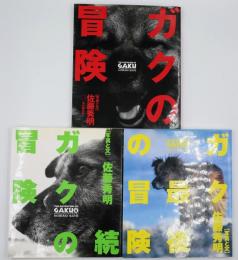 ガクの冒険