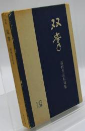 双掌 : 高村圭左右句集