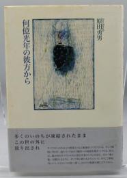 何億光年の彼方から