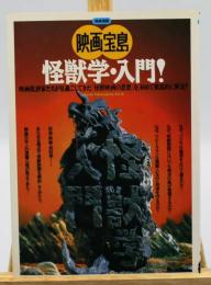 怪獣学・入門!