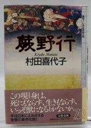 蕨野行