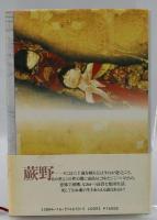 蕨野行