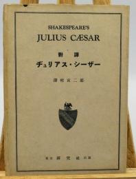ヂュリアス・シーザー : 対訳