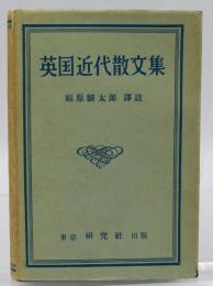 英国近代散文集