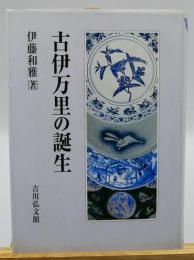古伊万里の誕生