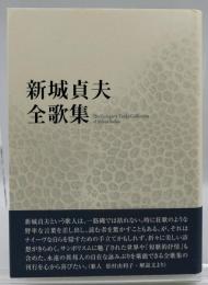 新城貞夫全歌集