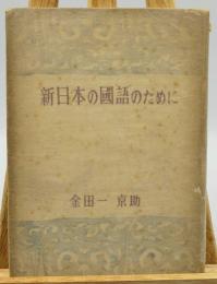 新日本の国語のために