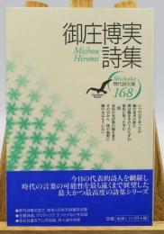 御庄博実詩集