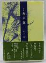 夜の庭 : 詩集