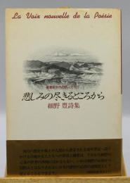悲しみの尽きるところから : 細野豊詩集