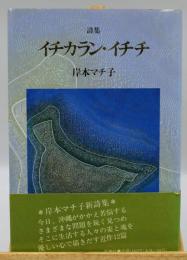 イチカラン・イチチ : 詩集