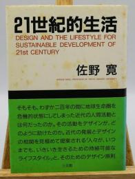 21世紀的生活