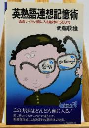 英熟語連想記憶術 : 面白いぐらい頭に入る絶対の1500句