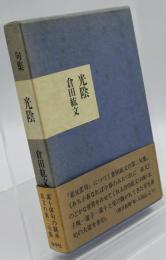 句集　光陰